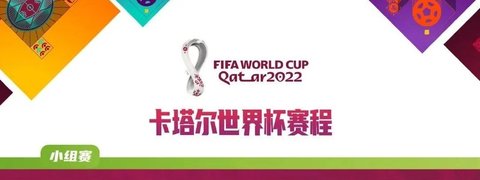 世界杯2022赛程表-世界杯赛程对阵图