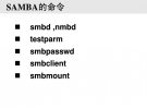 Samba服务器