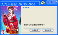 天龙八部3专用无限多开器 3.2 简体中文免费版