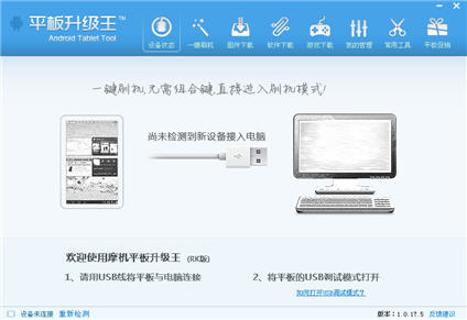 平板刷机王 1.0.17.5 中文免费版