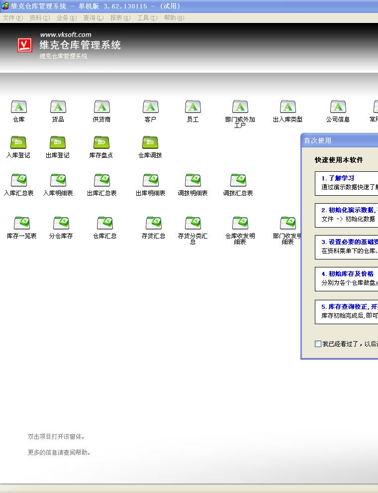 维克仓库管理软件 3.62.0821 简体中文单机版
