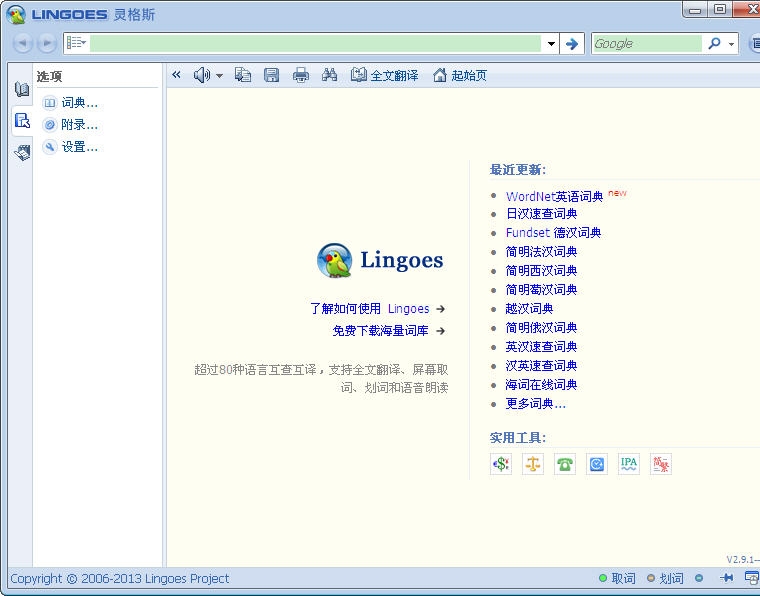 灵格斯词霸 2.9.2 简体中文安装版