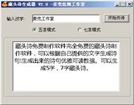 藏头诗免费制作软件 2.1 简体中文免费版