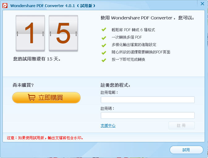 Wondershare PDF Converter中文版 4.0.5.1 破解