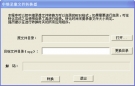 中维录像文件转换器 2.0.1 中文绿色版