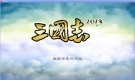 三国志2013 1.2.4 免安装版
