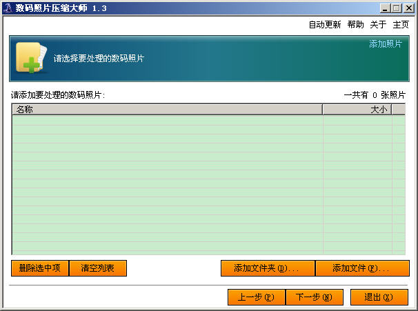 数码相片压缩大师 1.3 简体中文免费版