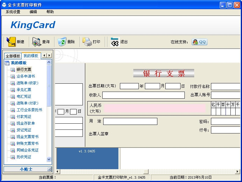 金卡支票打印软件 1.7.0103 免费版