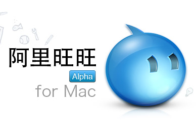 阿里旺旺 for Mac 8.00.43 正式版