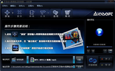 艾奇MP4视频格式转换器 3.80.506 简体中文版