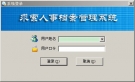 求索人事档案管理系统