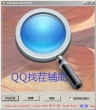 火眼金睛QQ找茬辅助 1.3 中文绿色版