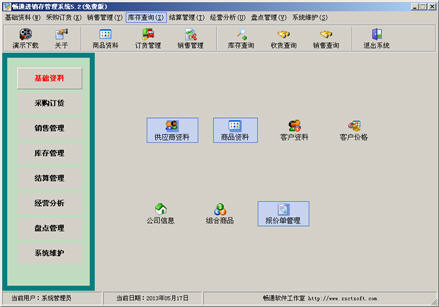 畅通进销存软件 5.2 简体中文免费版
