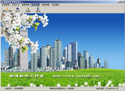 畅通物业管理软件 3.9 简体中文版