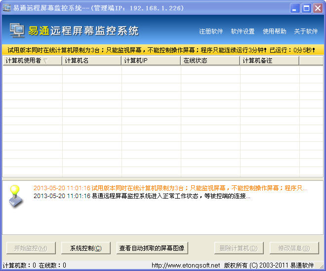 易通远程屏幕监控软件 2.3.3.25 简体中文版