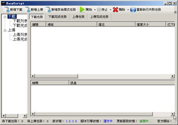 免费空间上传/下载器(EasyScript) 1.0.3.9 中文绿色版