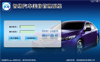 智络汽车美容会员管理系统 6.0 简体中文版