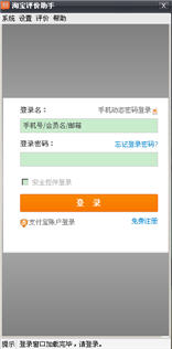 淘宝评价助手 6.0.1.0 简体中文版