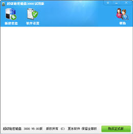 超级秘密磁盘3000 8.01 简体中文版