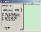 一键清除cookies软件