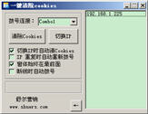 一键清除cookies软件 2.7 简体中文版