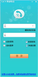 SKY免费网络电话软件 1.5.0.4 中文绿色版