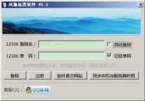 风驰抢票软件 5.2 中文绿色版