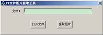 PE文件图片提取工具 1.1.0.1 中文绿色版