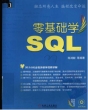 《零基础学SQL》 PDF版