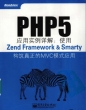 《PHP5应用实例详解》 PDF版