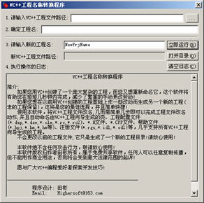 VC++工程重命名工具 中文绿色版