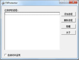 fxprotector(进程保护器) 1.2 绿色版