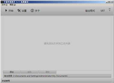 字幕转换助手软件 3.8.59 简体中文版