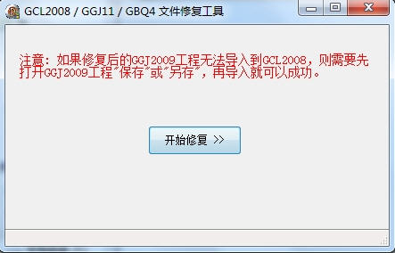 GCL2008/GGJ11/GBQ4文件修复工具 1.0