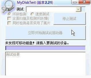 MyDiskTest扩容检测工具 3.7 中文绿色版