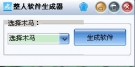 整人软件生成器