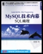 《MySQL技术内幕：SQL编程》