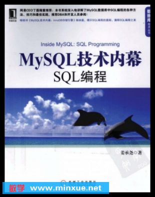 《MySQL技术内幕：SQL编程》 PDF版