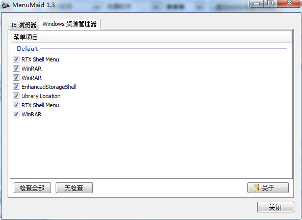 MenuMaid（右键菜单管理器） 1.3 中文绿色版