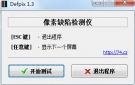 Defpix(液晶显示器坏点检查工具)