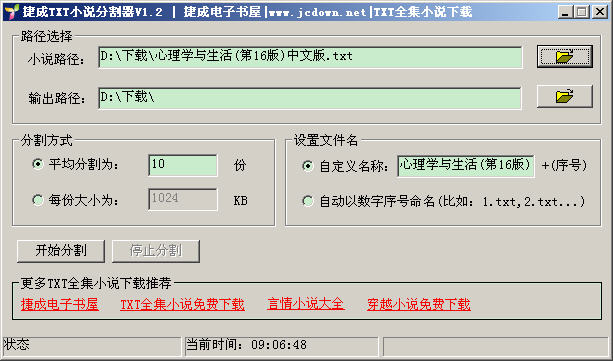 捷成小说分割器 1.2 中文绿色版
