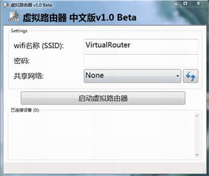 虚拟路由器软件 Virtual WiFi Router 3.3 中文版