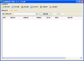 QQ相册批量下载器 8.0 简体中文免费版