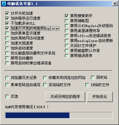 电脑优化专家 1.1 中文绿色版