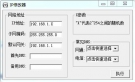 IP修改器 1.0 中文绿色版