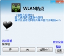 WLAN热点创建工具 1.1 中文绿色版