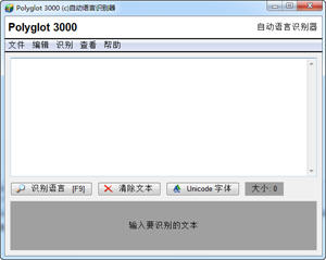 Polyglot 3000（自动语言识别器） 3.73 中文绿色版