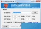 SEO自动发布外链工具 2.0 简体中文免费版