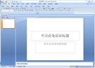 powerpoint2003办公软件 官方版