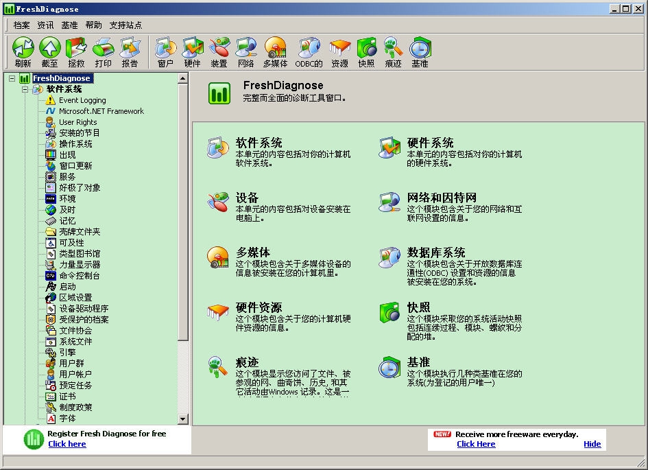 计算机性能测试软件(Fresh Diagnose) 8.67 中文绿色版